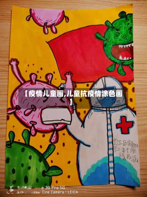 【疫情儿童画,儿童抗疫情涂色画】