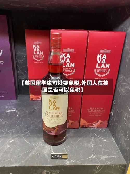 【英国留学生可以买免税,外国人在英国是否可以免税】-第3张图片
