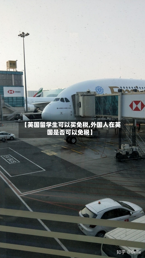 【英国留学生可以买免税,外国人在英国是否可以免税】-第2张图片