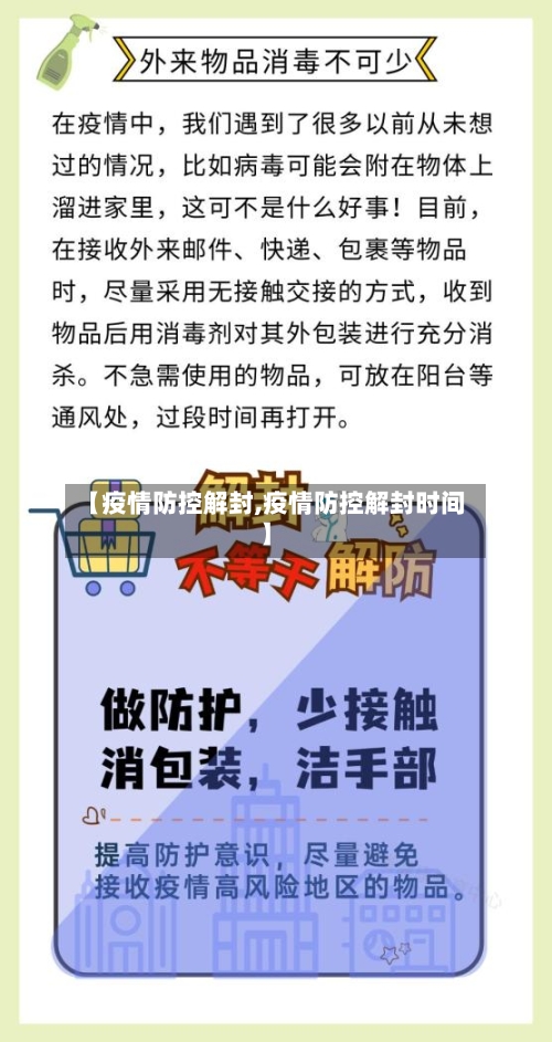 【疫情防控解封,疫情防控解封时间】-第2张图片