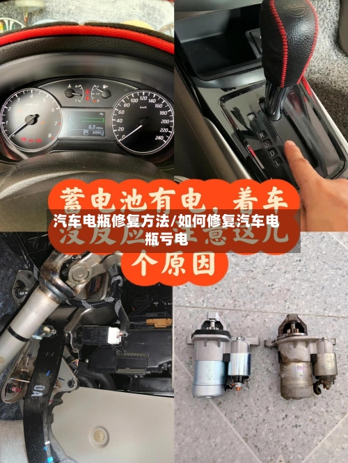 汽车电瓶修复方法/如何修复汽车电瓶亏电-第2张图片