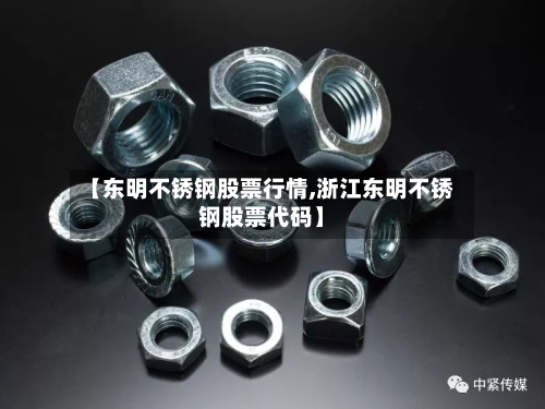 【东明不锈钢股票行情,浙江东明不锈钢股票代码】