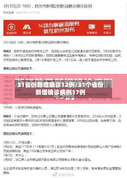 31省份新增确诊12例/31个省份新增确诊病例17例-第2张图片