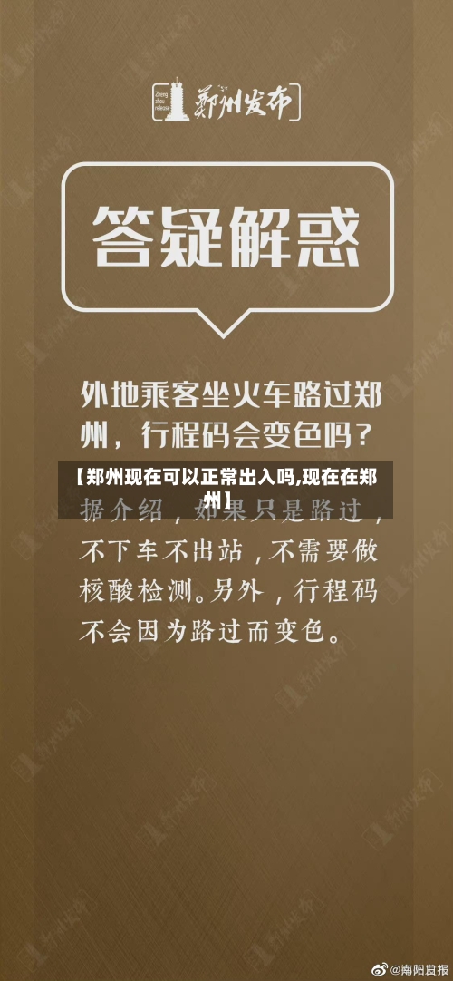 【郑州现在可以正常出入吗,现在在郑州】-第3张图片