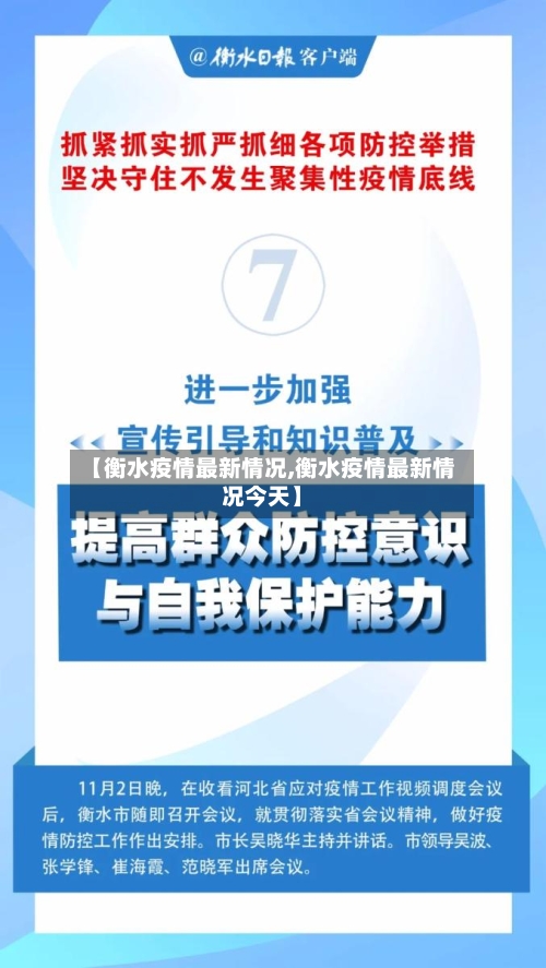 【衡水疫情最新情况,衡水疫情最新情况今天】