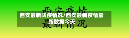 西安最新防疫情况/西安最新疫情最新数据今天-第2张图片