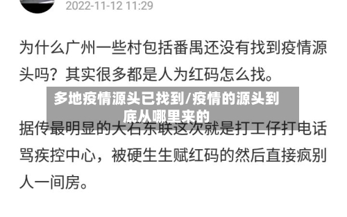 多地疫情源头已找到/疫情的源头到底从哪里来的-第2张图片