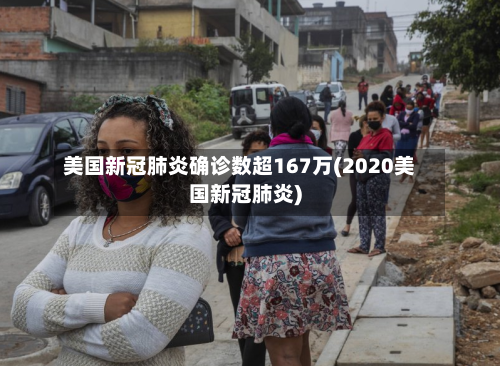 美国新冠肺炎确诊数超167万(2020美国新冠肺炎)-第3张图片