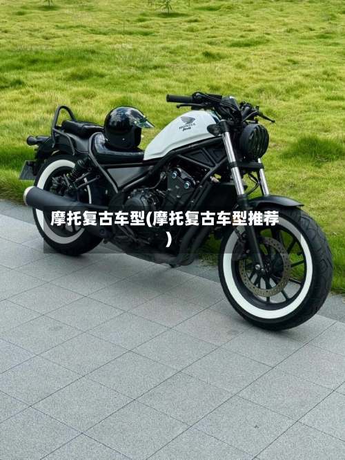 摩托复古车型(摩托复古车型推荐)-第3张图片
