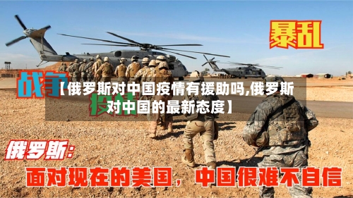 【俄罗斯对中国疫情有援助吗,俄罗斯对中国的最新态度】-第2张图片