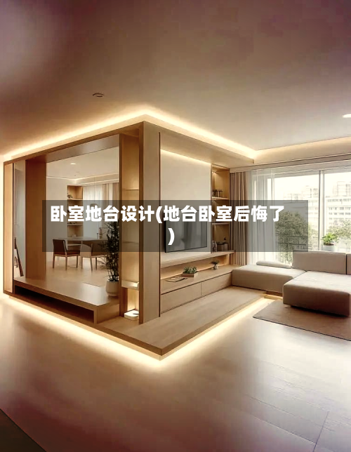 卧室地台设计(地台卧室后悔了)