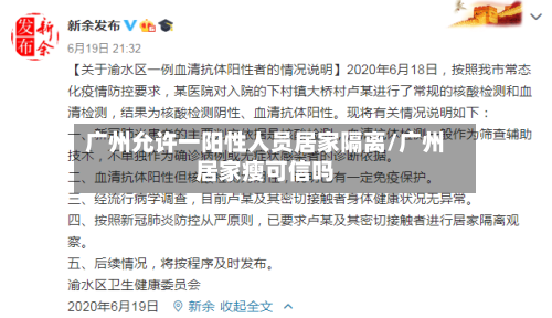 广州允许一阳性人员居家隔离/广州居家瘦可信吗