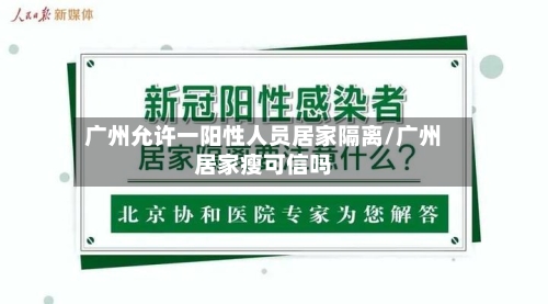 广州允许一阳性人员居家隔离/广州居家瘦可信吗-第3张图片