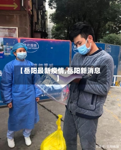 【岳阳最新疫情,岳阳新消息】-第2张图片