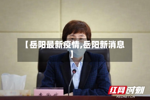 【岳阳最新疫情,岳阳新消息】-第3张图片