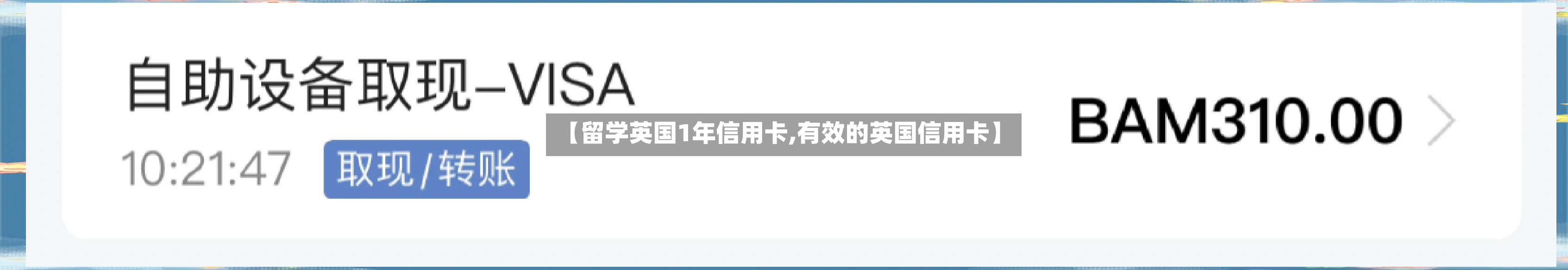 【留学英国1年信用卡,有效的英国信用卡】