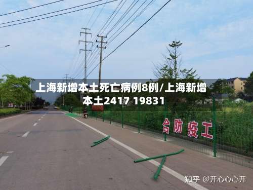 上海新增本土死亡病例8例/上海新增本土2417 19831