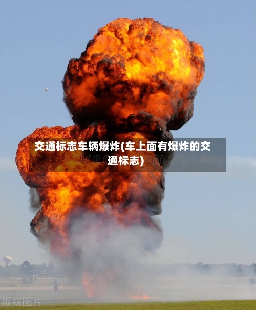 交通标志车辆爆炸(车上面有爆炸的交通标志)-第2张图片