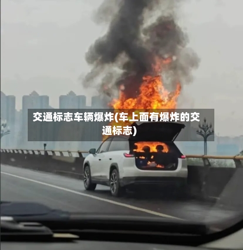 交通标志车辆爆炸(车上面有爆炸的交通标志)-第3张图片