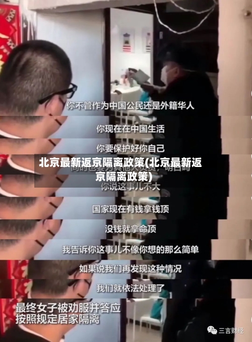 北京最新返京隔离政策(北京最新返京隔离政策)-第2张图片