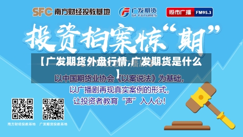 【广发期货外盘行情,广发期货是什么】