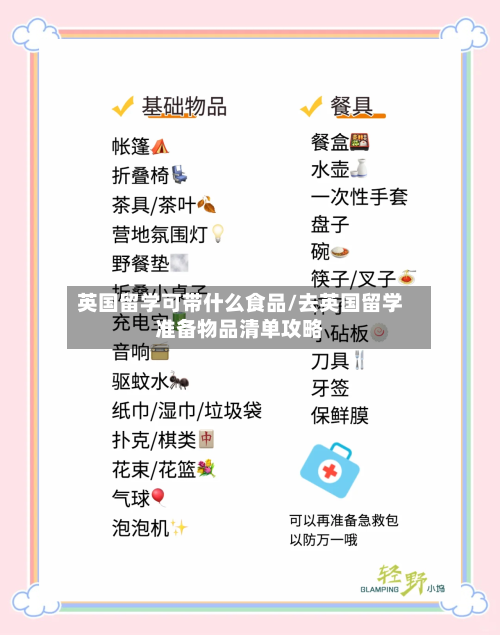 英国留学可带什么食品/去英国留学准备物品清单攻略