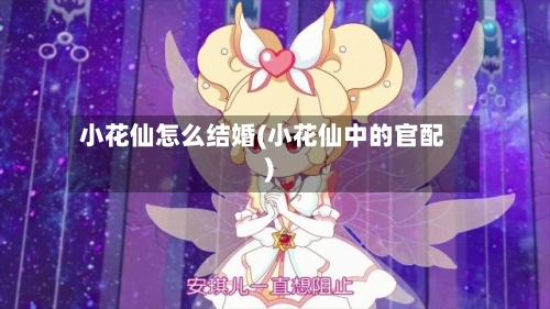 小花仙怎么结婚(小花仙中的官配)-第2张图片