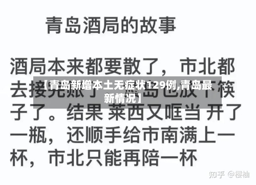 【青岛新增本土无症状129例,青岛最新情况】-第2张图片