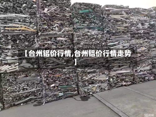 【台州铝价行情,台州铝价行情走势】