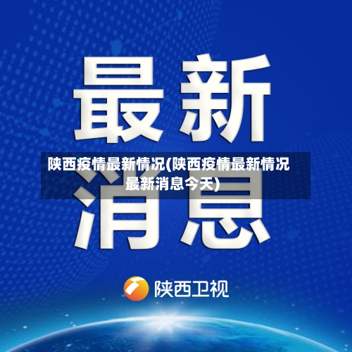 陕西疫情最新情况(陕西疫情最新情况最新消息今天)