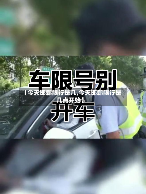 【今天邯郸限行是几,今天邯郸限行是几点开始】
