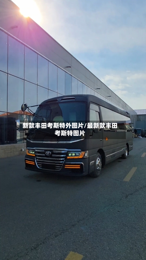新款丰田考斯特外图片/最新款丰田考斯特图片