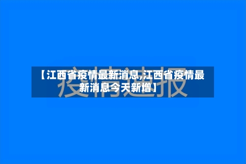 【江西省疫情最新消息,江西省疫情最新消息今天新增】