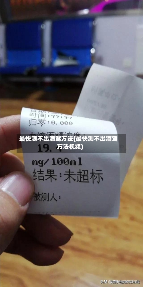 最快测不出酒驾方法(最快测不出酒驾方法视频)-第3张图片