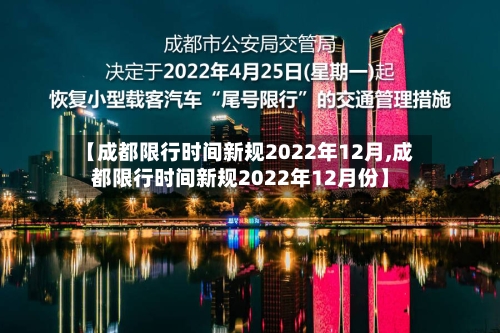 【成都限行时间新规2022年12月,成都限行时间新规2022年12月份】-第2张图片