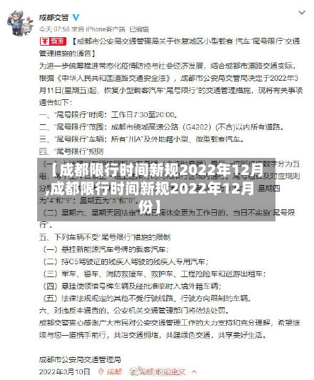【成都限行时间新规2022年12月,成都限行时间新规2022年12月份】-第3张图片
