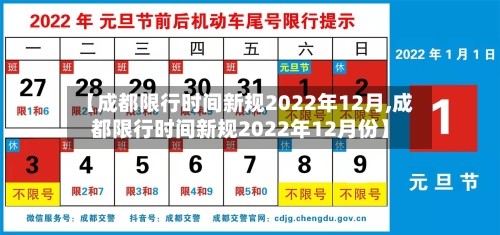 【成都限行时间新规2022年12月,成都限行时间新规2022年12月份】