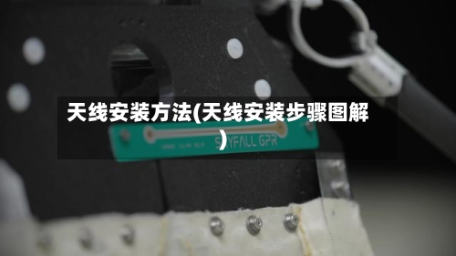 天线安装方法(天线安装步骤图解)-第2张图片