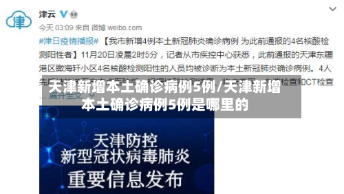 天津新增本土确诊病例5例/天津新增本土确诊病例5例是哪里的