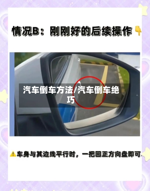 汽车倒车方法/汽车倒车绝巧-第3张图片