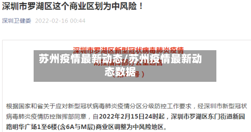 苏州疫情最新动态/苏州疫情最新动态数据-第3张图片