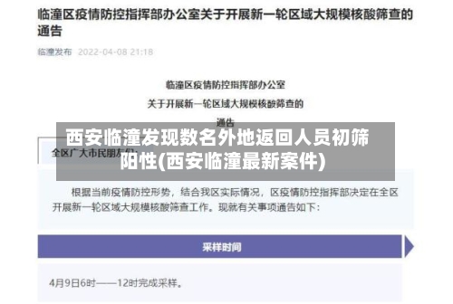 西安临潼发现数名外地返回人员初筛阳性(西安临潼最新案件)