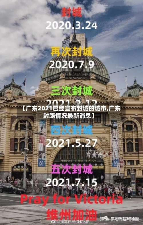 【广东2021已经宣布封城的城市,广东封路情况最新消息】