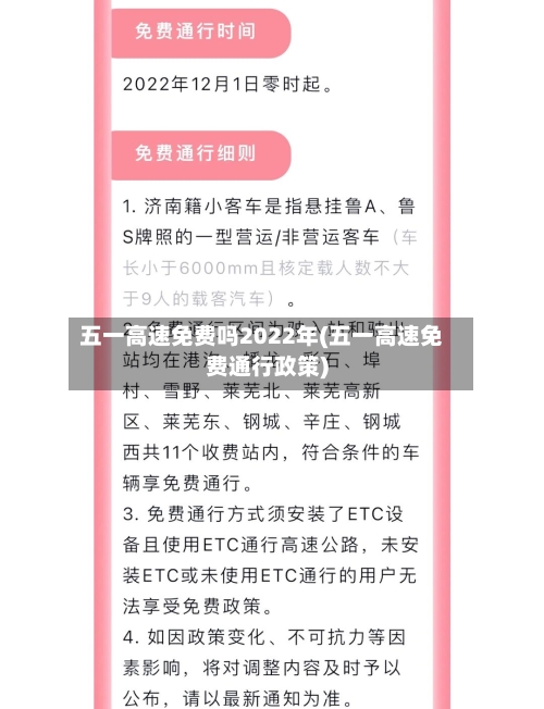 五一高速免费吗2022年(五一高速免费通行政策)