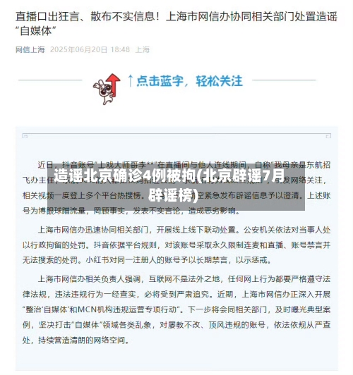 造谣北京确诊4例被拘(北京辟谣7月辟谣榜)