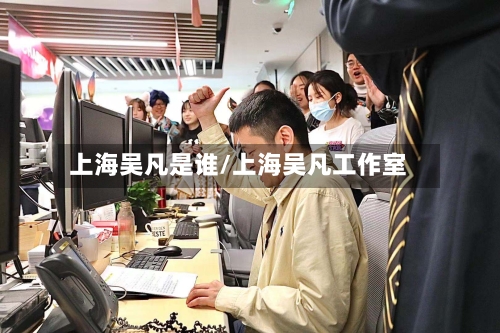 上海吴凡是谁/上海吴凡工作室-第2张图片