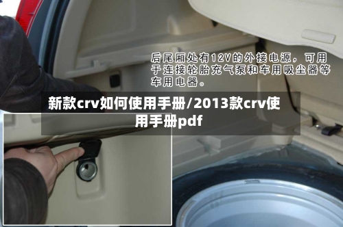 新款crv如何使用手册/2013款crv使用手册pdf