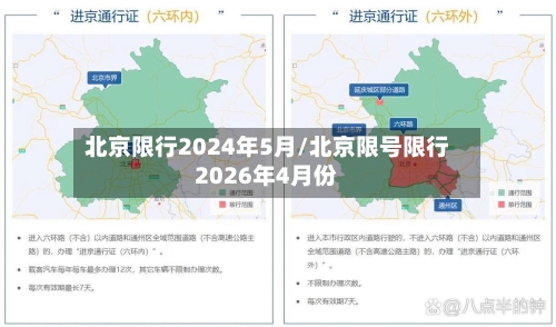 北京限行2024年5月/北京限号限行2026年4月份-第3张图片