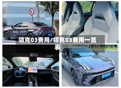 领克03费用/领克03费用一览表-第3张图片