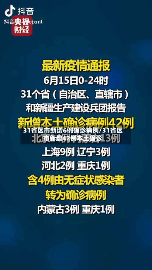 31省区市新增6例确诊病例/31省区市新增42例本土确诊-第3张图片